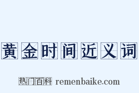 黄金时间近义词是什么意思的图片